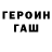 Героин Heroin iking